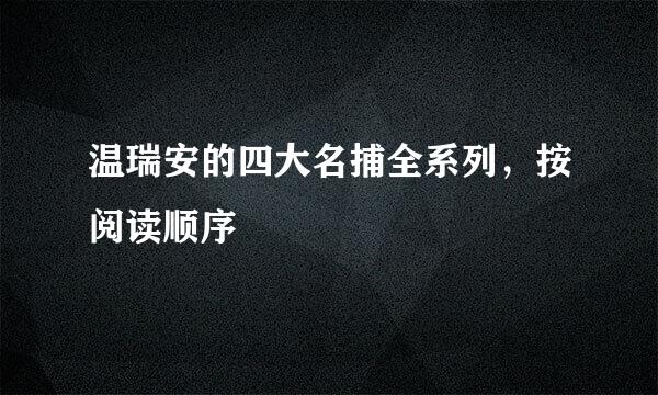 温瑞安的四大名捕全系列，按阅读顺序