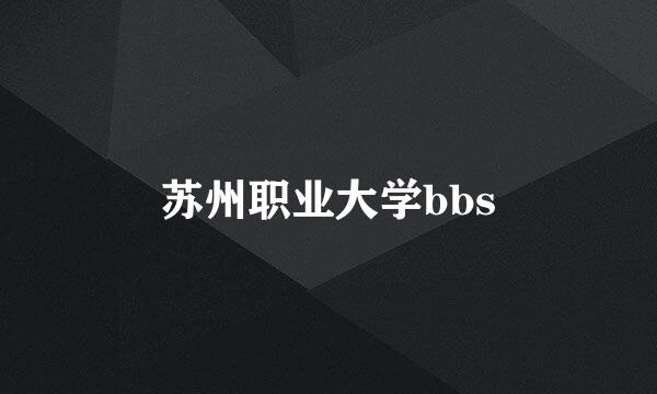 苏州职业大学bbs