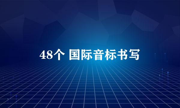 48个 国际音标书写