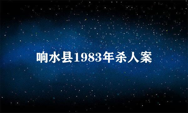 响水县1983年杀人案