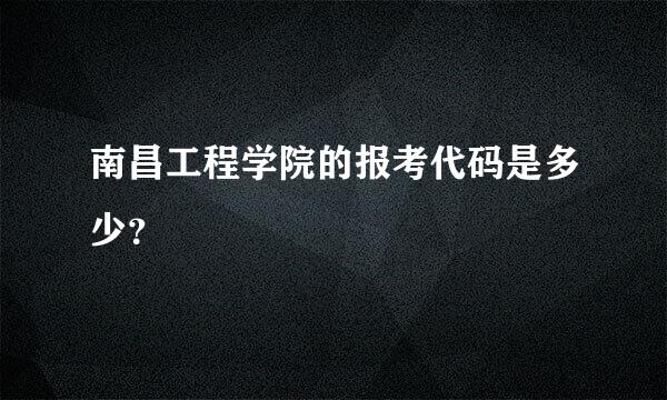 南昌工程学院的报考代码是多少？