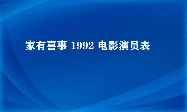 家有喜事 1992 电影演员表