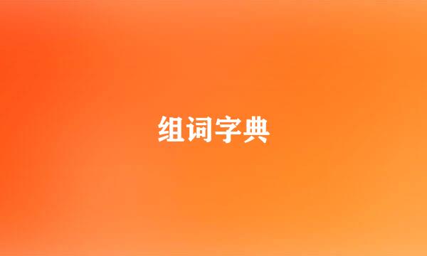 组词字典