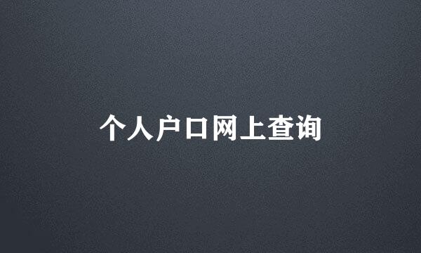 个人户口网上查询