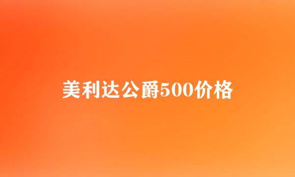 美利达公爵500价格