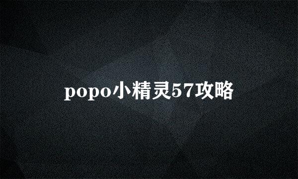 popo小精灵57攻略