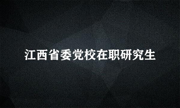 江西省委党校在职研究生