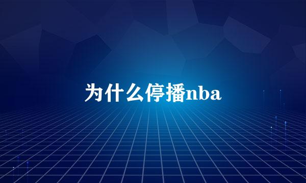 为什么停播nba