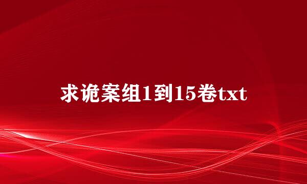 求诡案组1到15卷txt