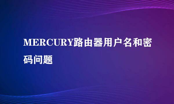 MERCURY路由器用户名和密码问题