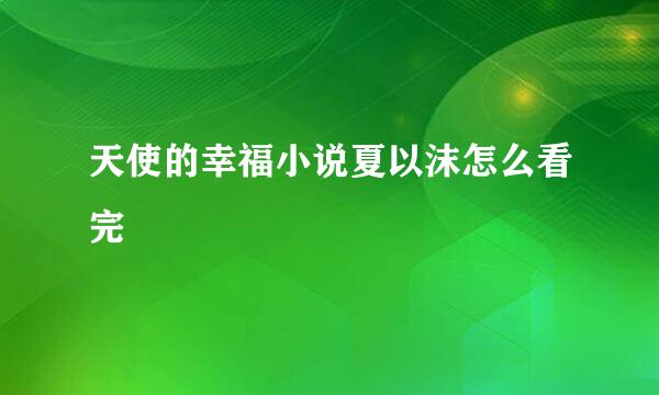 天使的幸福小说夏以沫怎么看完