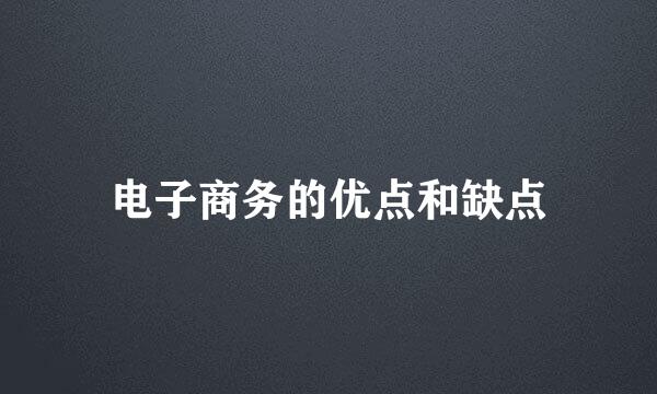 电子商务的优点和缺点