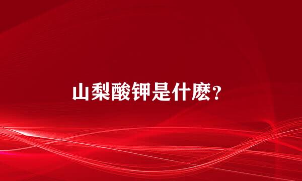 山梨酸钾是什麽？