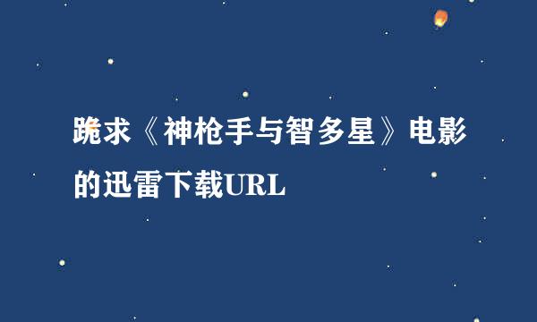 跪求《神枪手与智多星》电影的迅雷下载URL