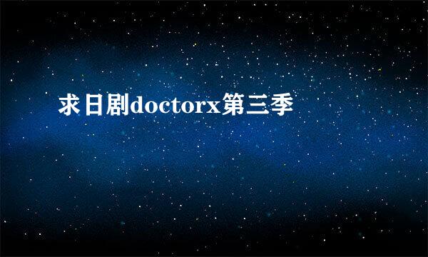 求日剧doctorx第三季