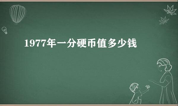 1977年一分硬币值多少钱