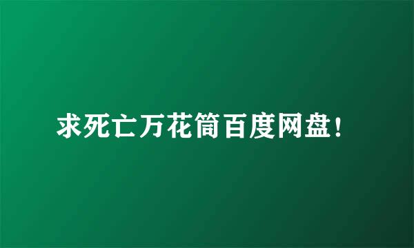 求死亡万花筒百度网盘！