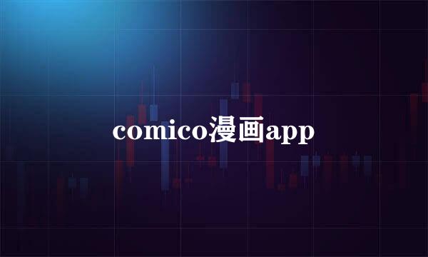 comico漫画app