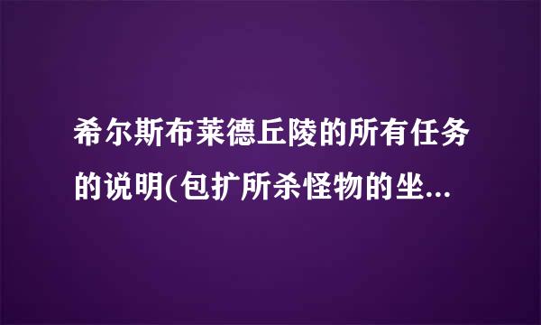 希尔斯布莱德丘陵的所有任务的说明(包扩所杀怪物的坐标)20分奉上!