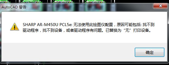 CAD打印！无法使用此绘图仪！
