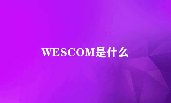 WESCOM是什么