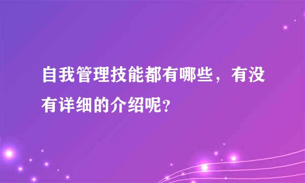 自我管理技能都有哪些，有没有详细的介绍呢？