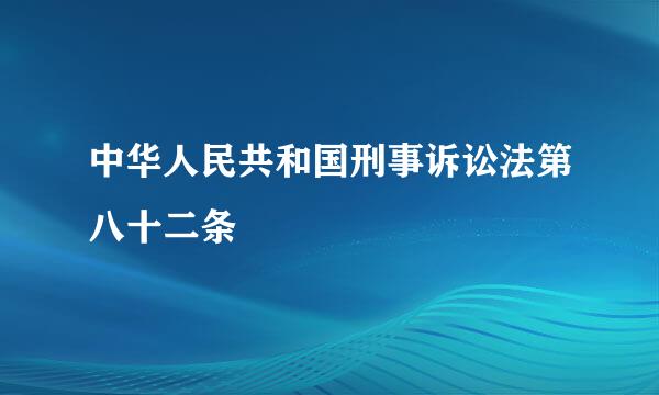 中华人民共和国刑事诉讼法第八十二条