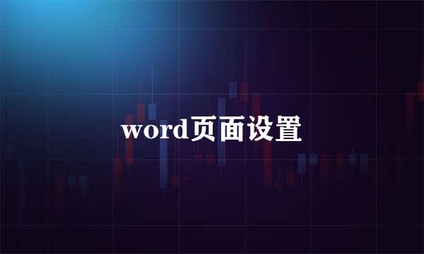 word页面设置