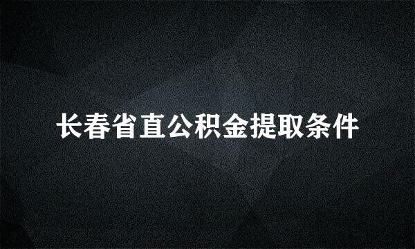 长春省直公积金提取条件