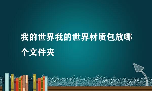 我的世界我的世界材质包放哪个文件夹