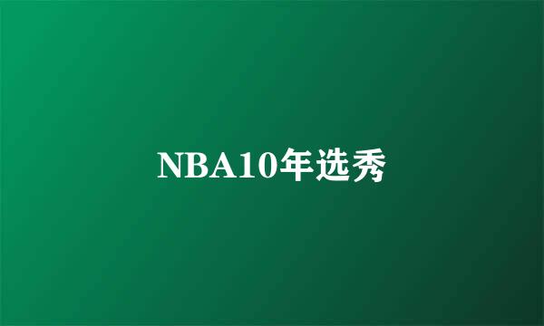 NBA10年选秀