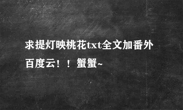 求提灯映桃花txt全文加番外百度云！！蟹蟹~