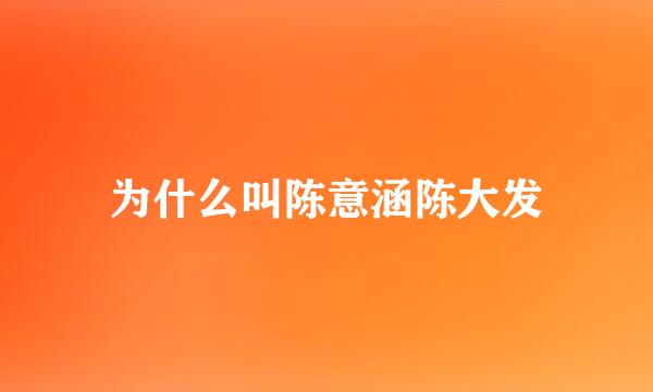 为什么叫陈意涵陈大发