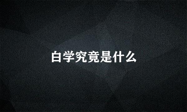 白学究竟是什么