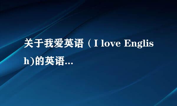 关于我爱英语（I love English)的英语手抄报内容