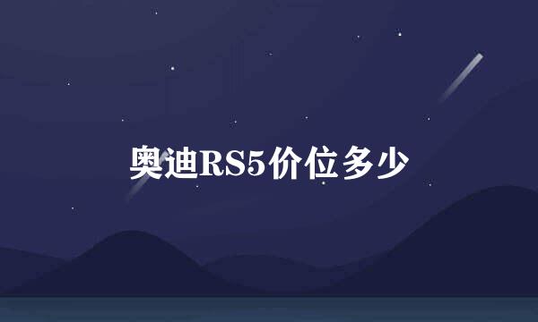 奥迪RS5价位多少