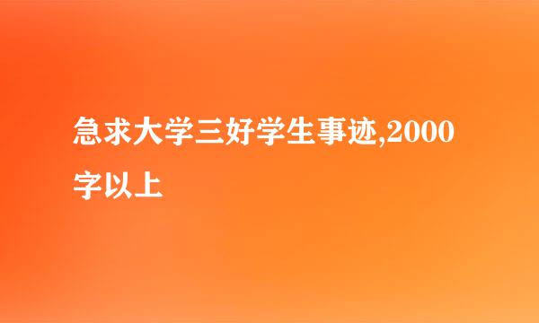 急求大学三好学生事迹,2000字以上