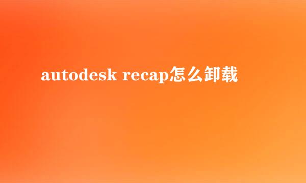 autodesk recap怎么卸载