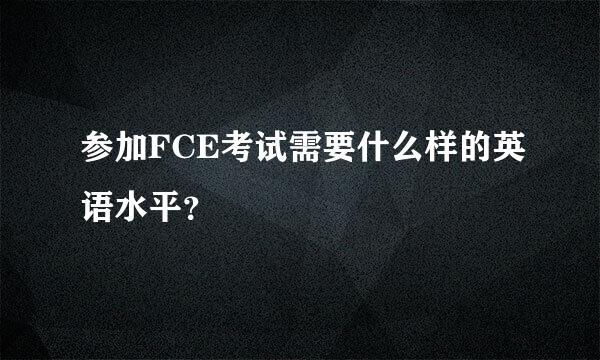 参加FCE考试需要什么样的英语水平？