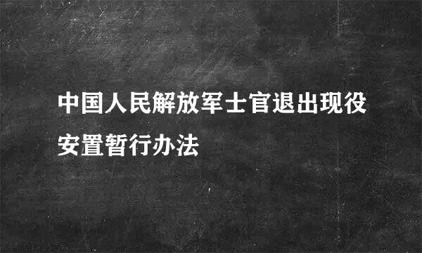 中国人民解放军士官退出现役安置暂行办法