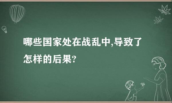 哪些国家处在战乱中,导致了怎样的后果?