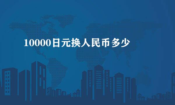 10000日元换人民币多少