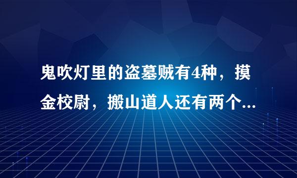 鬼吹灯里的盗墓贼有4种，摸金校尉，搬山道人还有两个是什么？