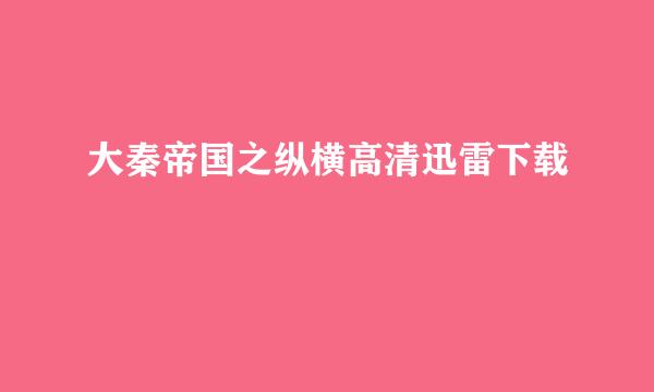 大秦帝国之纵横高清迅雷下载