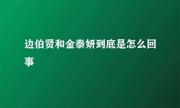 边伯贤和金泰妍到底是怎么回事