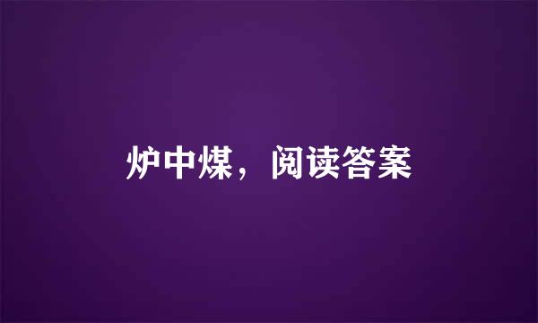 炉中煤，阅读答案