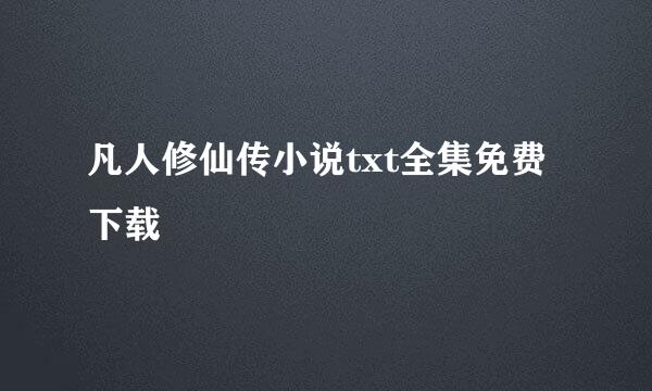 凡人修仙传小说txt全集免费下载