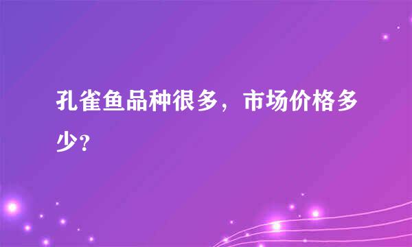 孔雀鱼品种很多，市场价格多少？