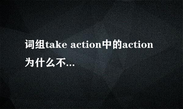 词组take action中的action为什么不加s或者an