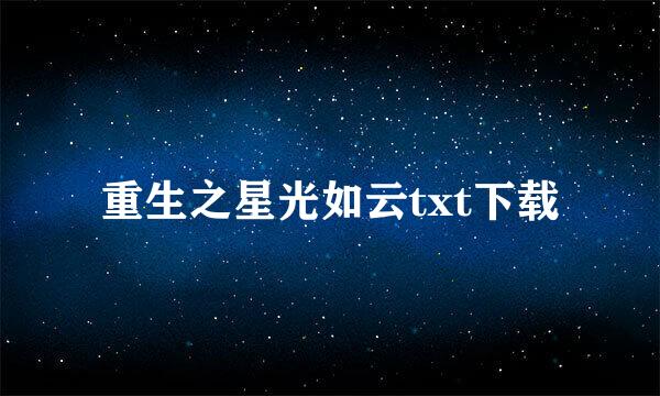 重生之星光如云txt下载